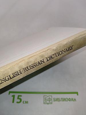 Англо-русский словарь