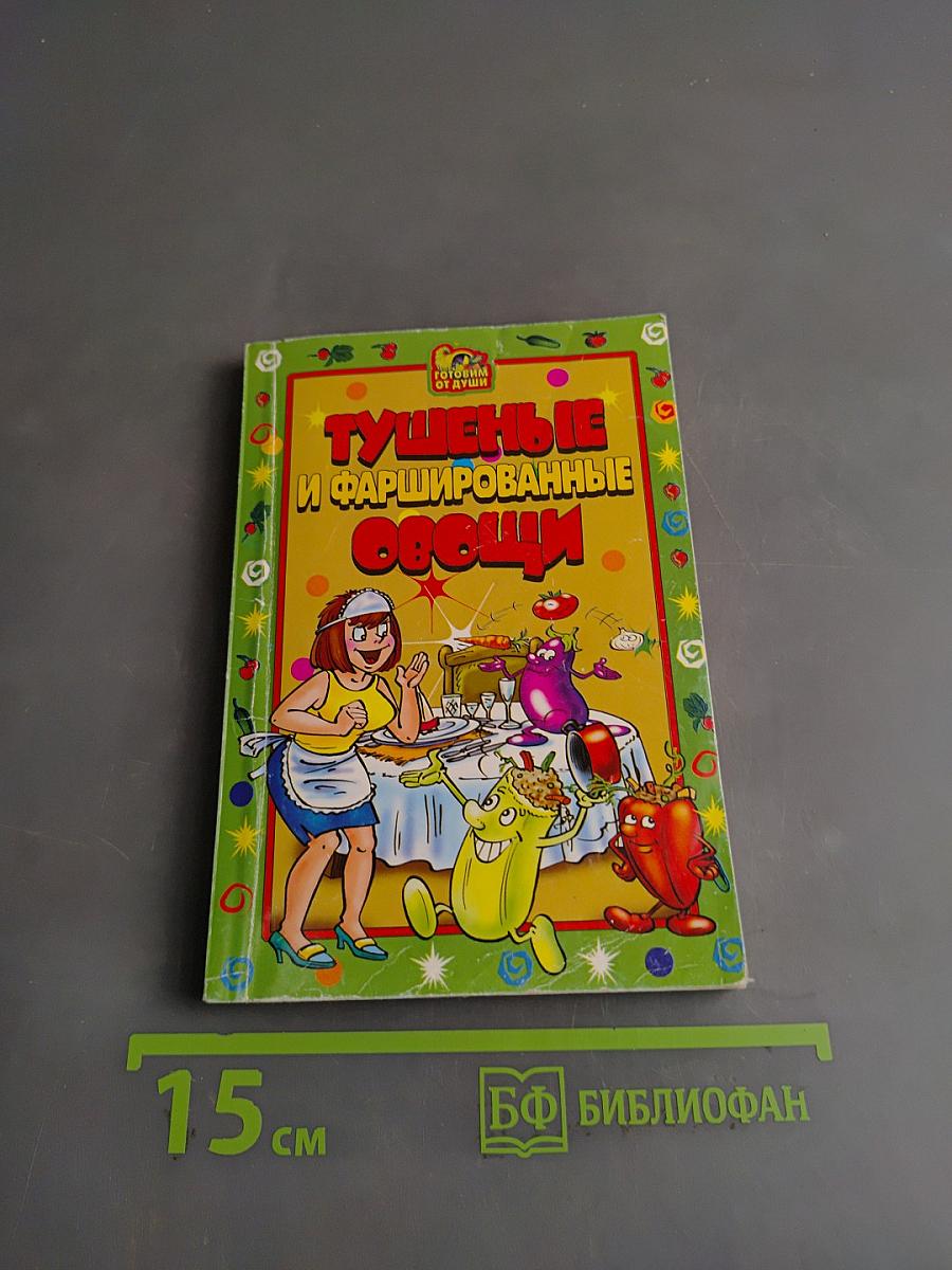 Тушеные и фаршированные овощи