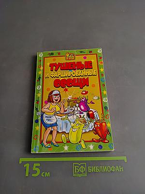 Тушеные и фаршированные овощи
