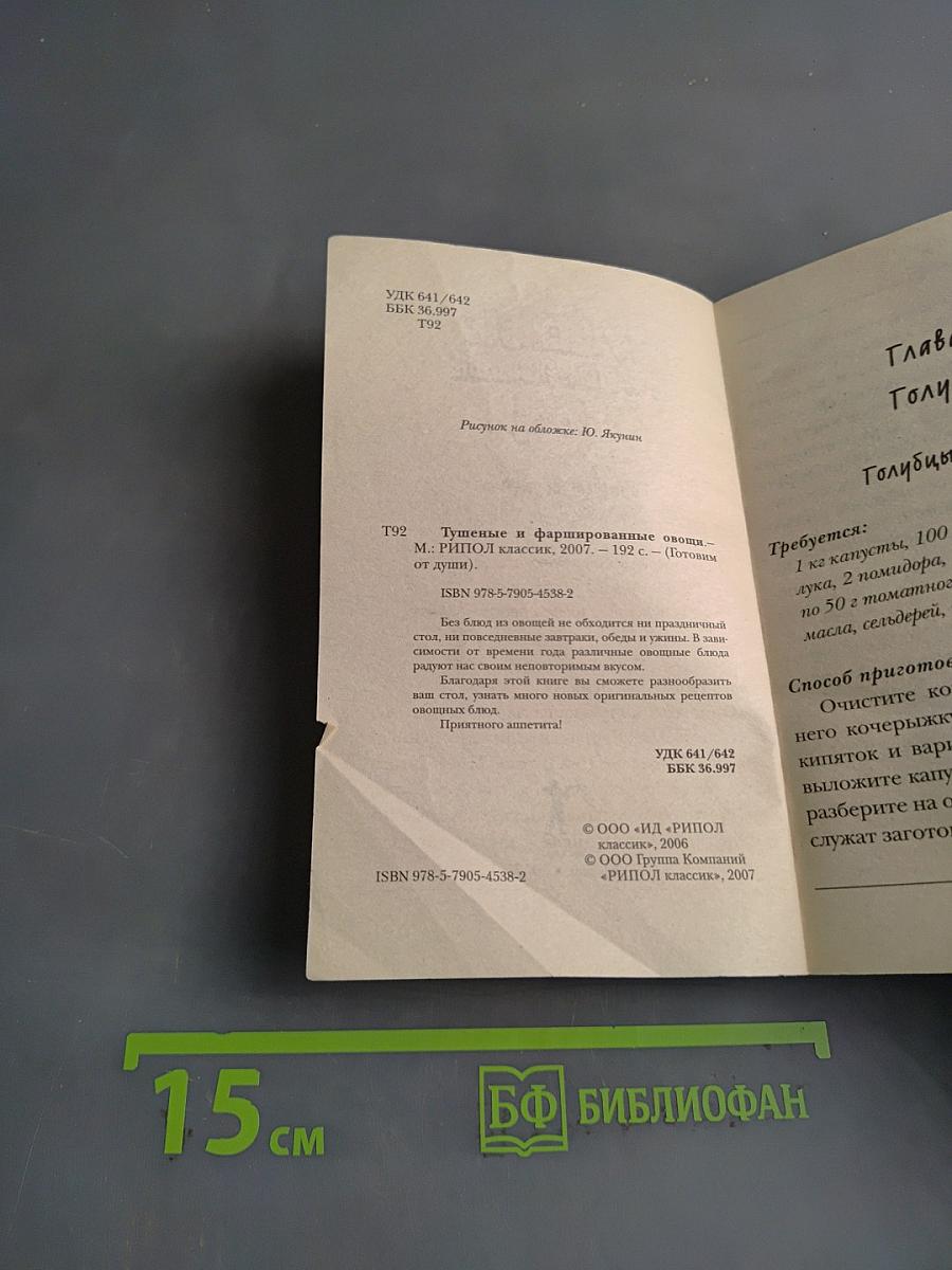 Тушеные и фаршированные овощи
