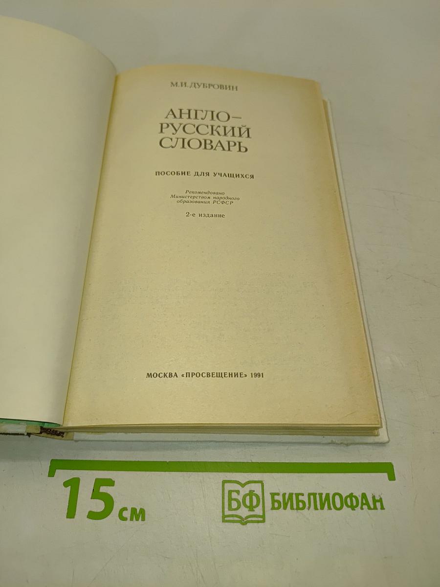Англо-русский словарь: Пособие для учащихся