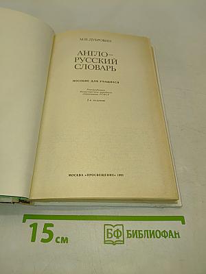 Англо-русский словарь: Пособие для учащихся