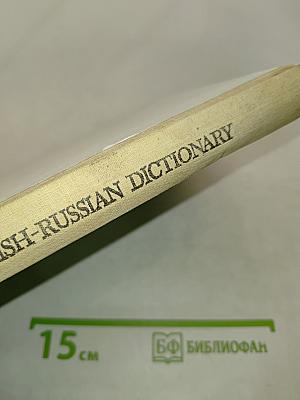 Англо-русский словарь: Пособие для учащихся