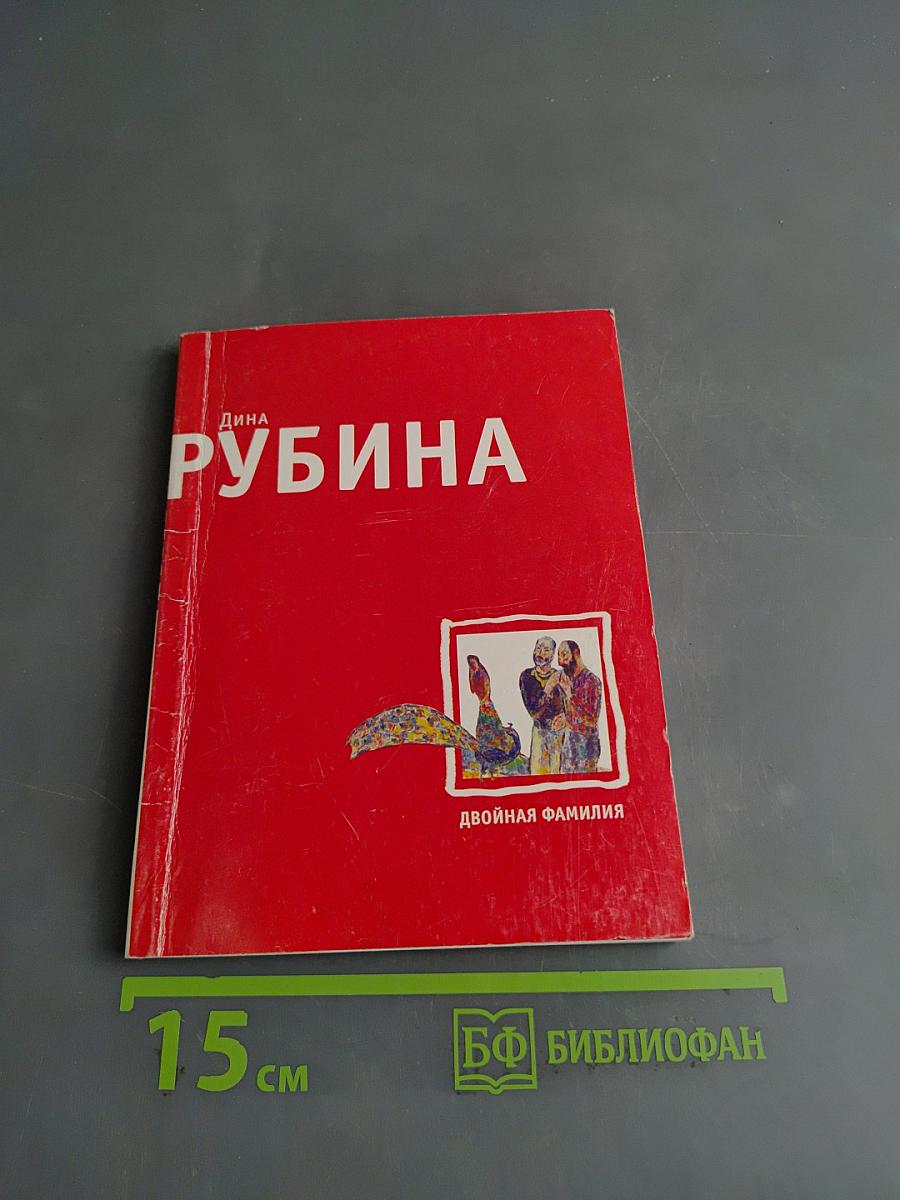 Двойная фамилия