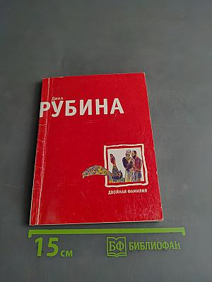 Двойная фамилия