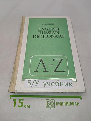Англо-русский словарь