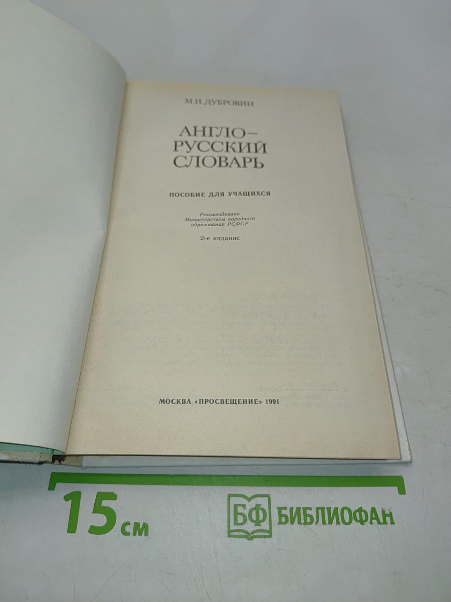 Англо-русский словарь