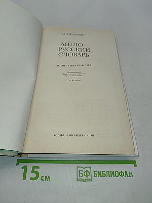 Англо-русский словарь