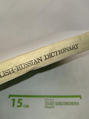 Англо-русский словарь