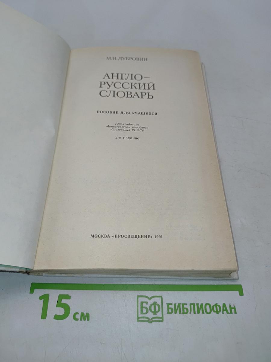 Англо-русский словарь. Пособие для учащихся
