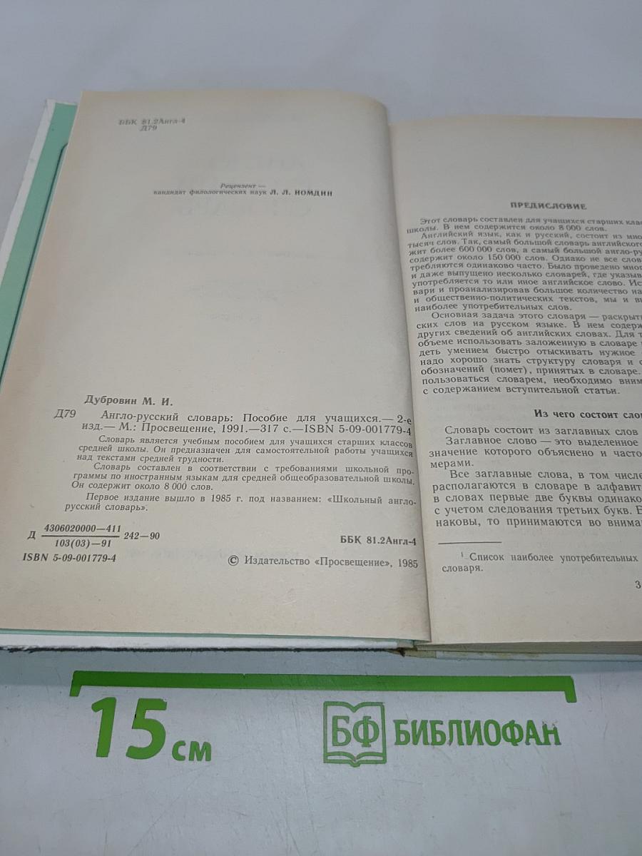 Англо-русский словарь. Пособие для учащихся