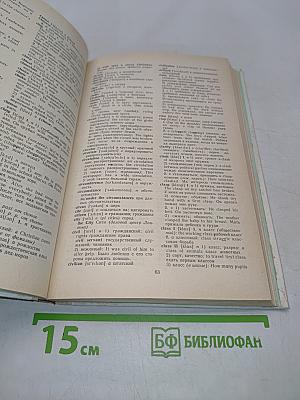 Англо-русский словарь. Пособие для учащихся
