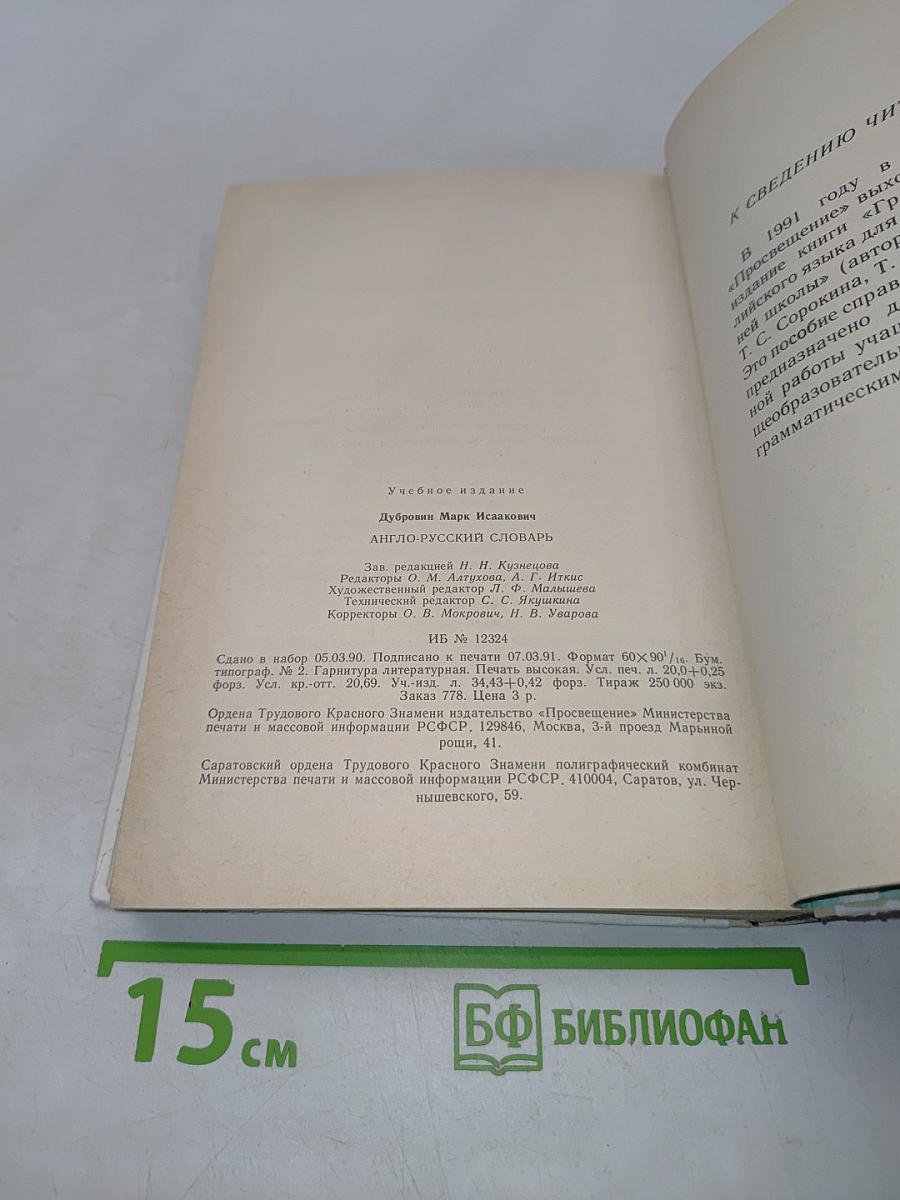 Англо-русский словарь. Пособие для учащихся