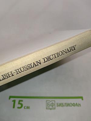 Англо-русский словарь. Пособие для учащихся