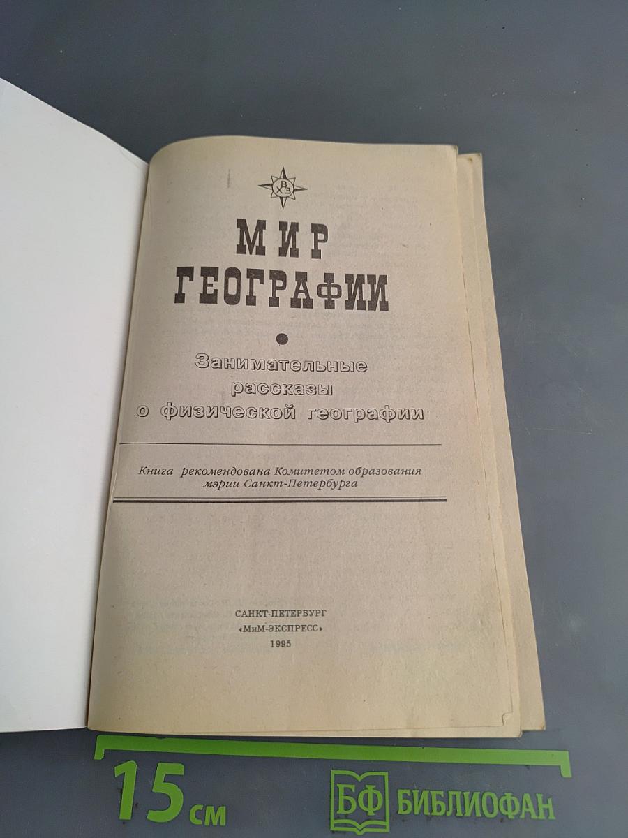 Мир географии. Занимательные рассказы о физической географии