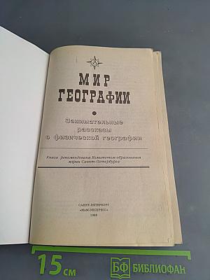 Мир географии. Занимательные рассказы о физической географии