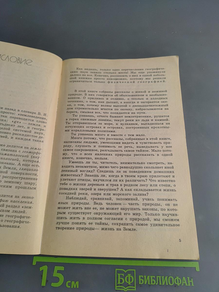 Мир географии. Занимательные рассказы о физической географии