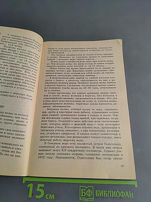 Мир географии. Занимательные рассказы о физической географии