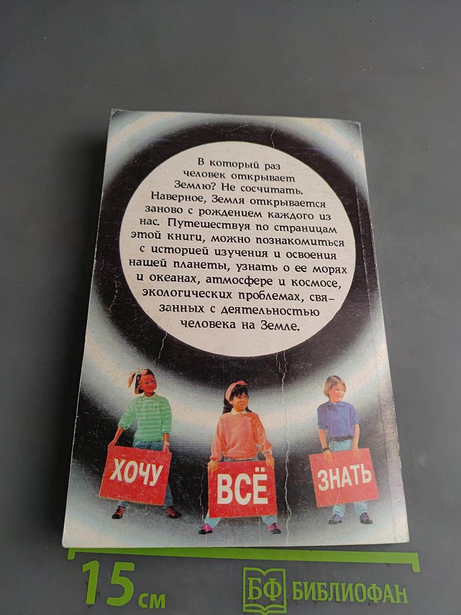 Мир географии. Занимательные рассказы о физической географии