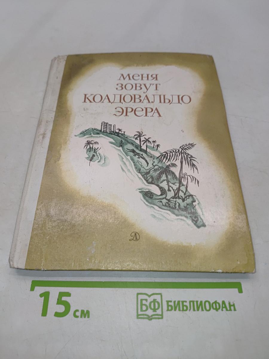 Меня зовут Коавальдо Эрера