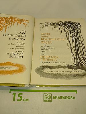Меня зовут Коавальдо Эрера