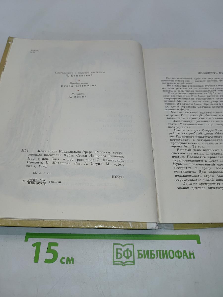 Меня зовут Коавальдо Эрера