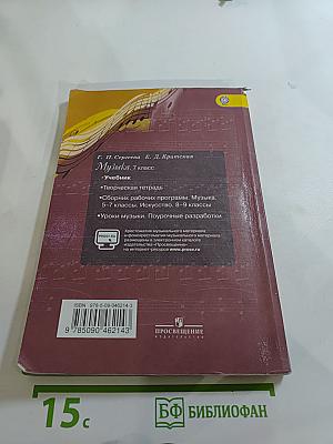 Музыка. 7 класс. Учебник