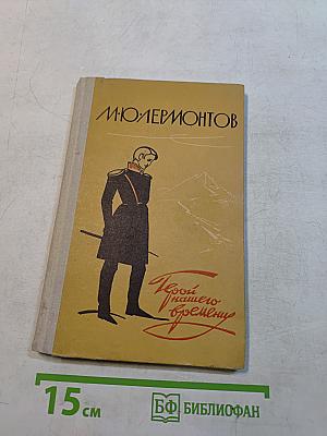 Герой нашего времени