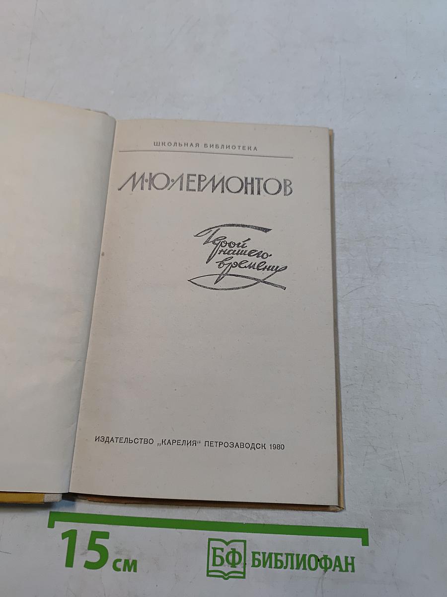 Герой нашего времени