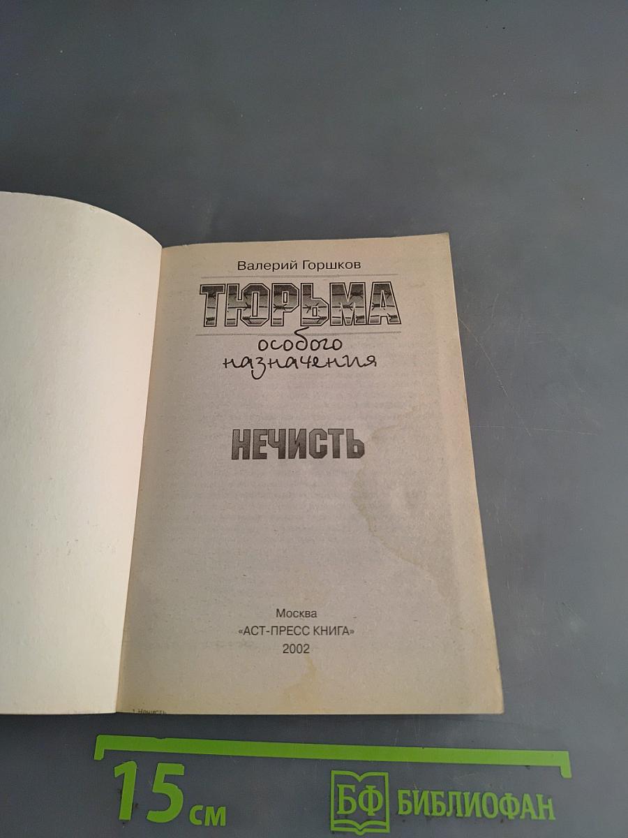 Тюрьма особого назначения. Нечисть