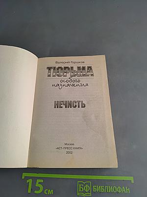 Тюрьма особого назначения. Нечисть