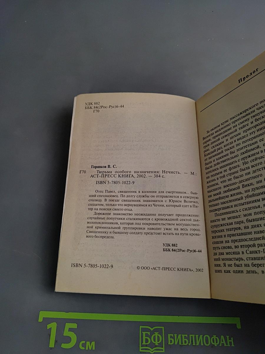 Тюрьма особого назначения. Нечисть
