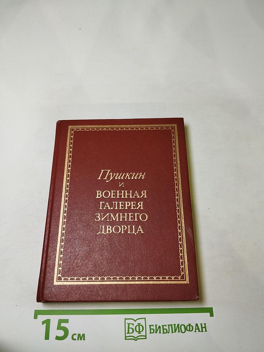 Пушкин и Военная галерея Зимнего дворца