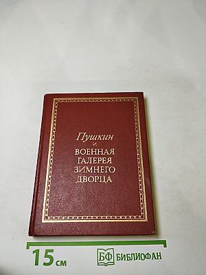 Пушкин и Военная галерея Зимнего дворца