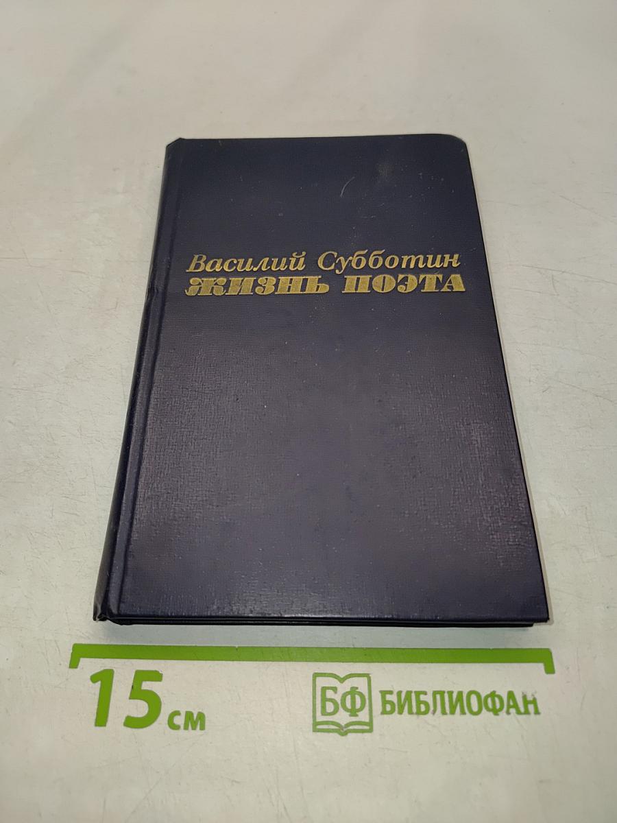 Жизнь поэта