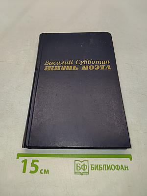 Жизнь поэта