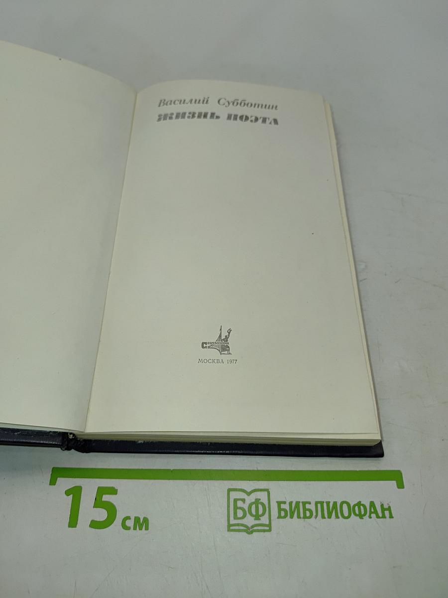 Жизнь поэта