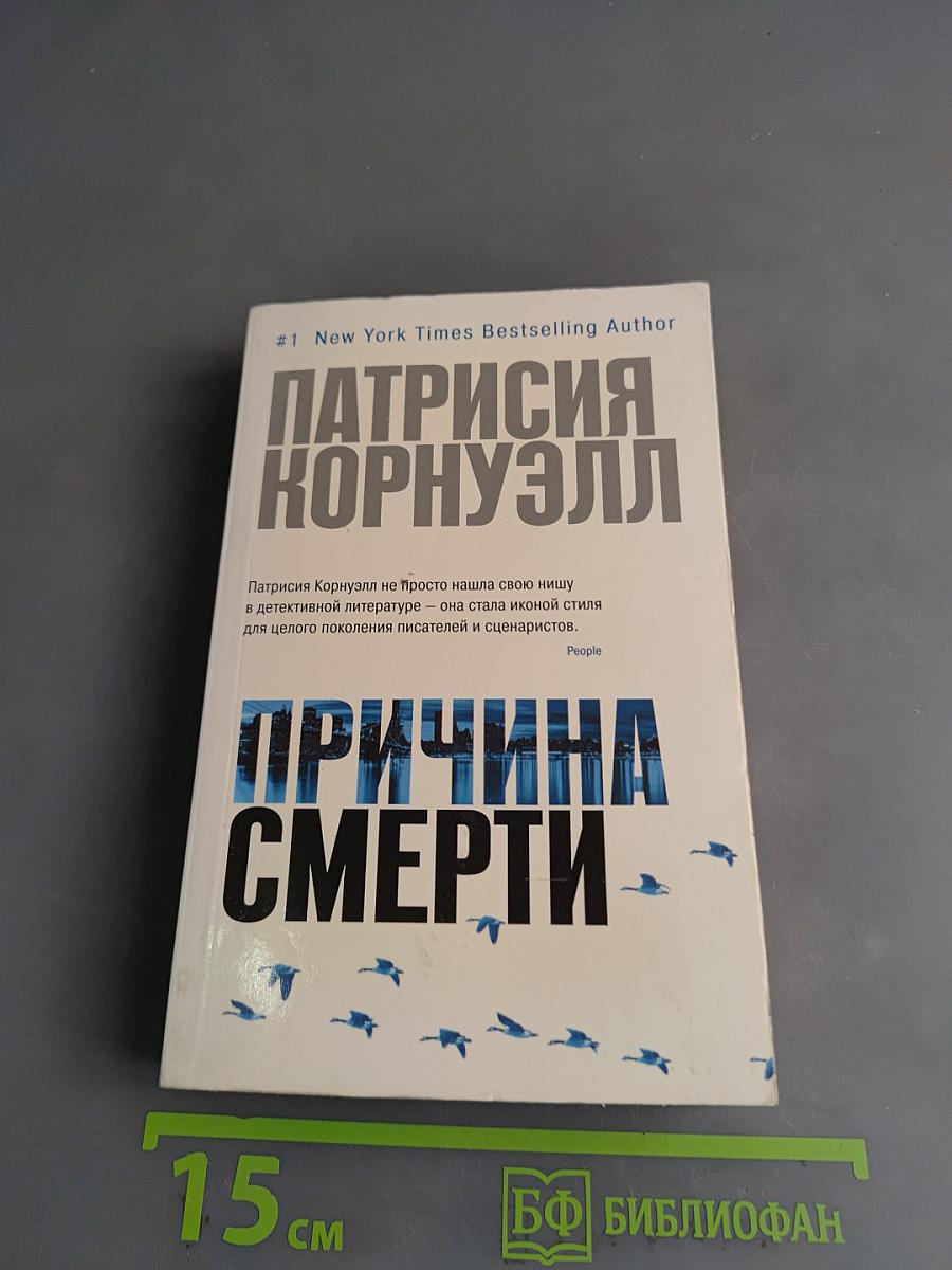 Причина смерти