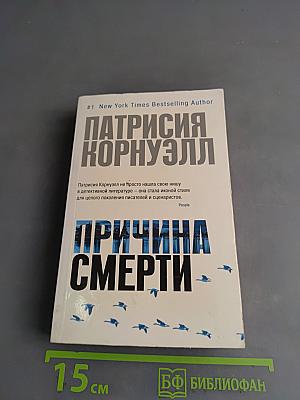 Причина смерти