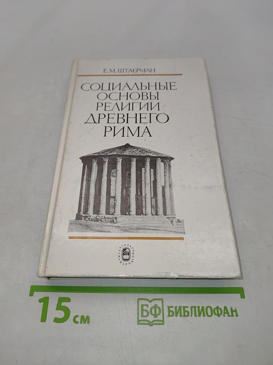 Социальные основы религии древнего Рима