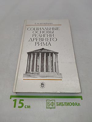 Социальные основы религии древнего Рима