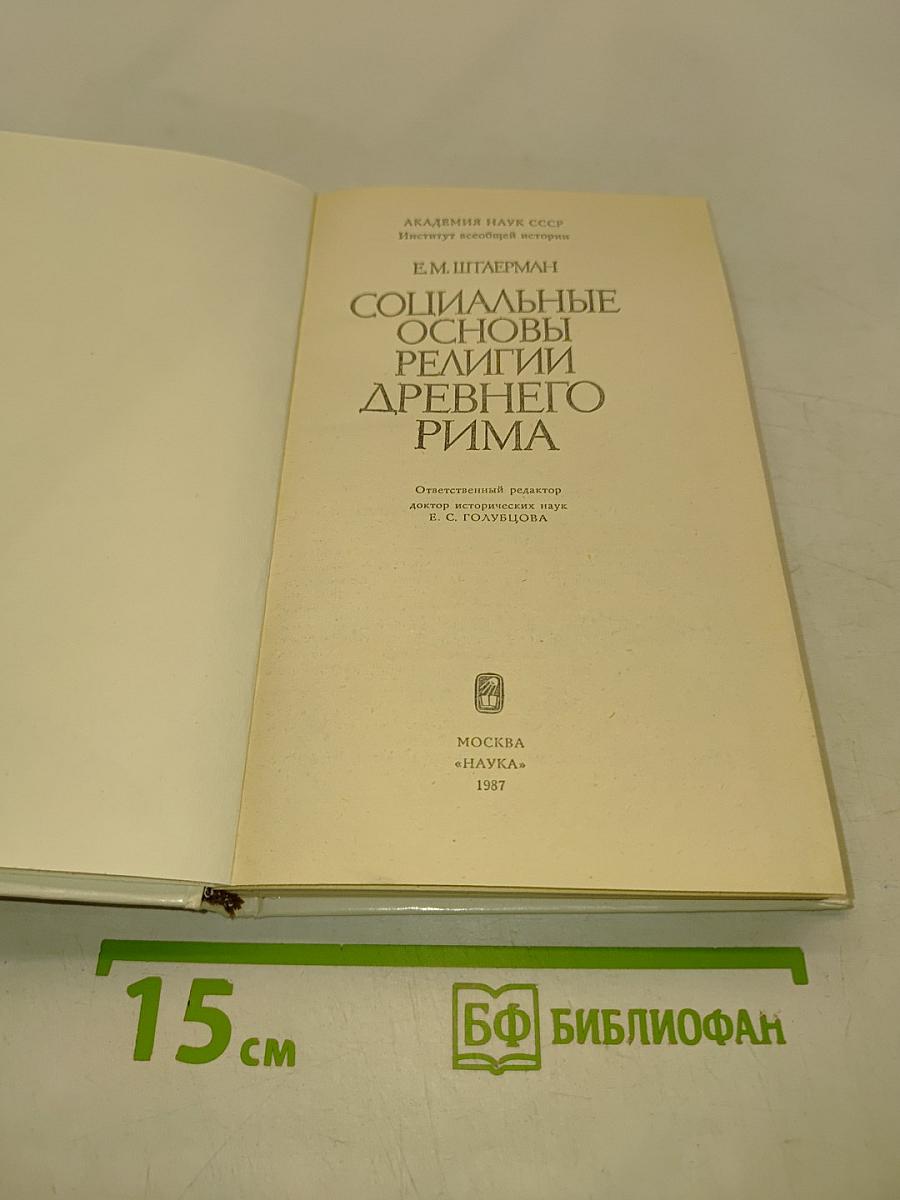 Социальные основы религии древнего Рима