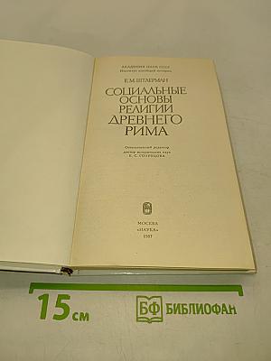 Социальные основы религии древнего Рима