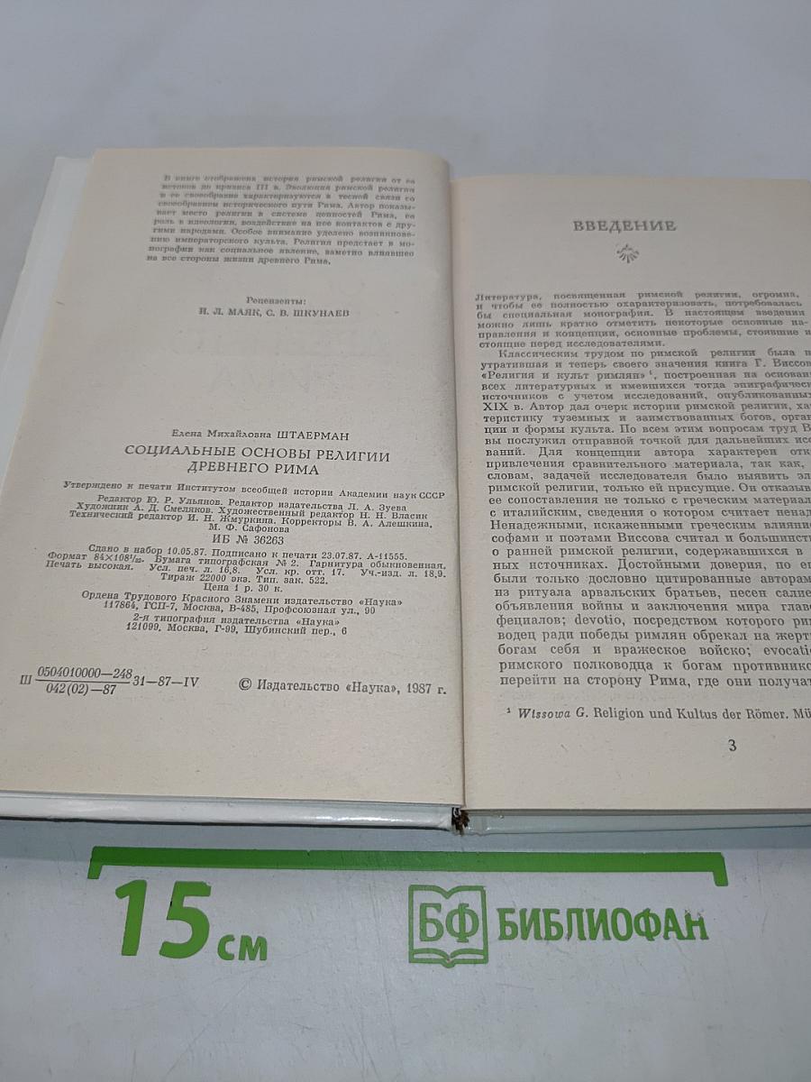 Социальные основы религии древнего Рима