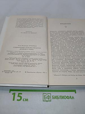 Социальные основы религии древнего Рима