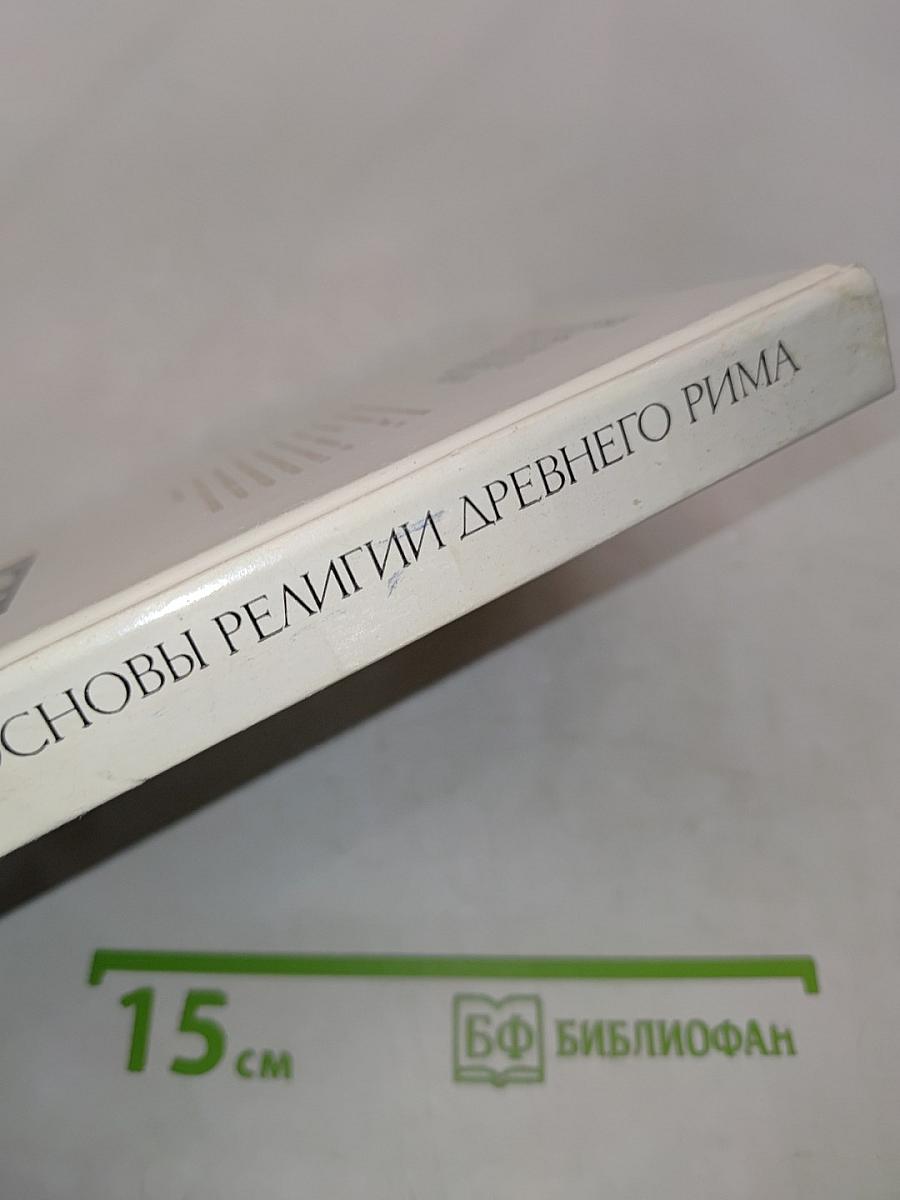 Социальные основы религии древнего Рима