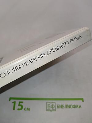Социальные основы религии древнего Рима