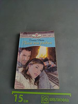 Пока ты рядом