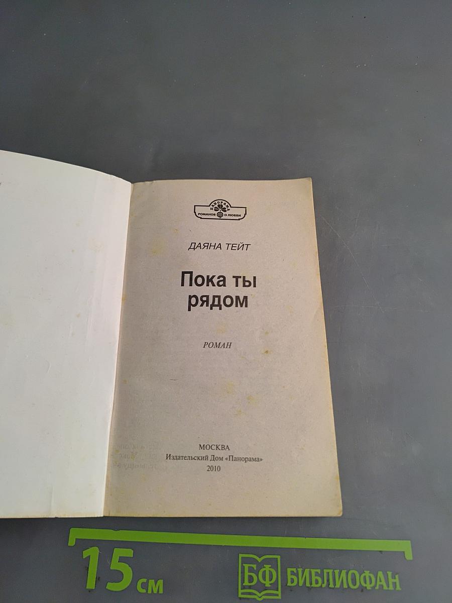 Пока ты рядом