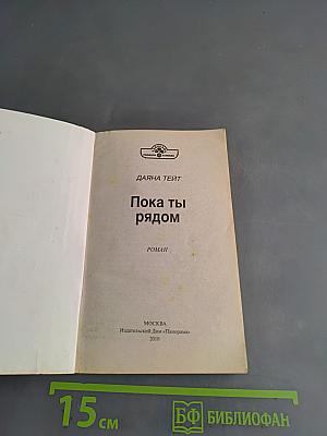 Пока ты рядом